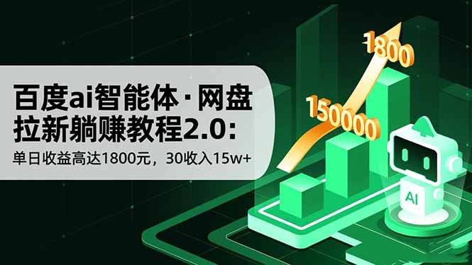 百度ai智能体·网盘拉新躺赚教程2.0：单日收益高达1800元，30收入15w+-铜臭网