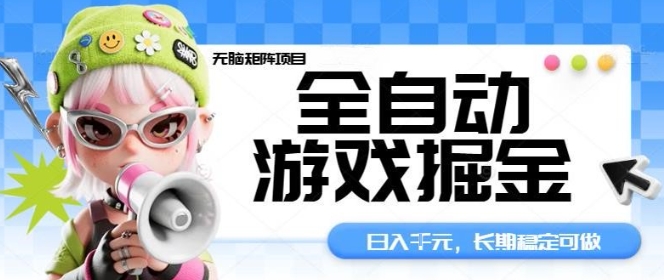 全自动游戏掘金无脑矩阵项目，日入多张，长期稳定可做，真正的睡后收入项目【揭秘】-铜臭网