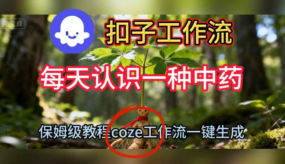 Coze扣子工作流一键生成每天认识一种中药短视频，保姆级搭建教学-铜臭网
