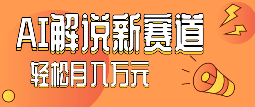 流量嘎嘎猛！用AI做汽车科普视频，讲述汽车故事视频教程，小白也能轻松上手！-铜臭网