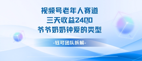 视频号分成计划老人赛道，三天收益2.4k，爷爷奶奶钟爱的视频类型-铜臭网