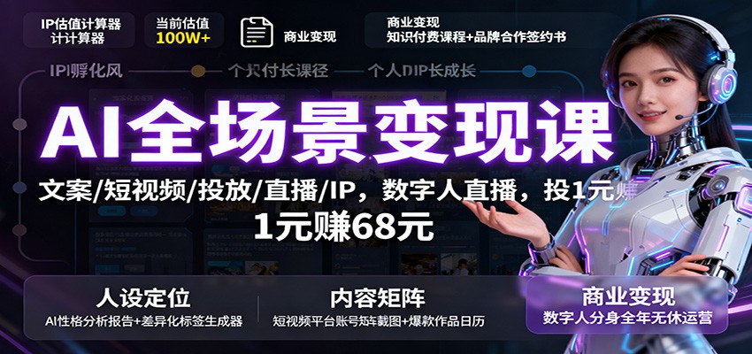 AI全场景变现课：文案/短视频/投放/直播/IP，数字人直播，投1元赚68元-铜臭网