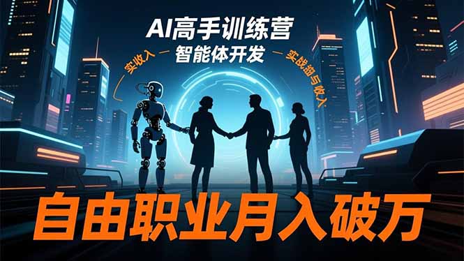 AI高手训练营3.0，ChatGPT，Midjourney，智能体开发，自由职业月入破万-铜臭网