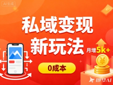 私域变现新玩法，0成本，多端引流，普通人月增收5k+-铜臭网