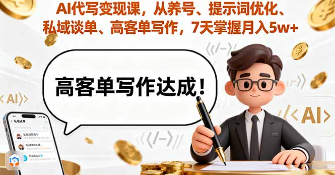 AI代写变现课,从养号、提示词优化、私域谈单、高客单写作,7天掌握月入5w-铜臭网