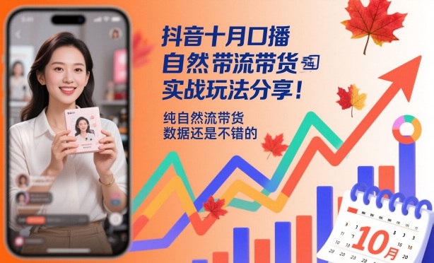 抖音十月口播自然流带货实战玩法分享，纯自然流带货，数据还是不错的-铜臭网