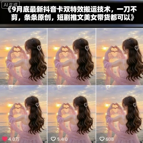9月底最新抖音卡双特效搬运技术，一刀不剪，条条原创，短剧推文美女带货都可以-铜臭网