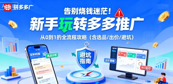 告别烧钱迷茫！新手玩转多多推广：从0到1的全流程攻略(含选品/出价/避坑)-铜臭网