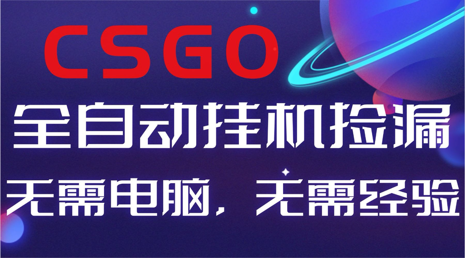 【副业好项目】全球火爆游戏CSGO自动捡漏，新手小白日入500+-铜臭网