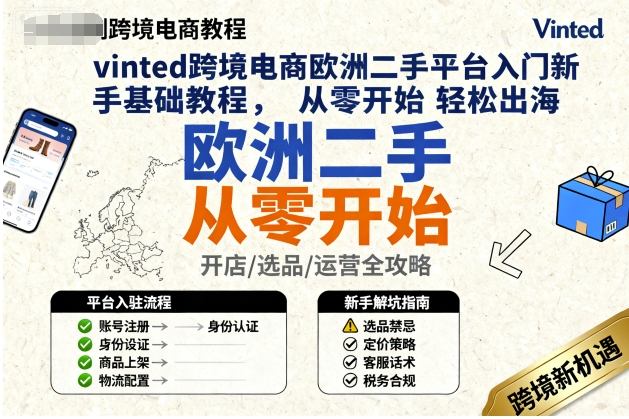 vinted跨境电商欧洲二手平台入门新手基础教程，从零开始轻松出海-铜臭网
