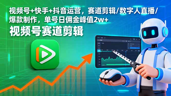 视频号+快手+抖音运营，赛道剪辑/数字人直播/爆款制作，单号日佣金峰值2w+-铜臭网