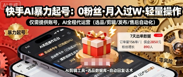 快手带货AI暴力起号，0粉丝可开通，月入过W，提供账号就行，适合普通人的懒人项目【揭秘】-铜臭网