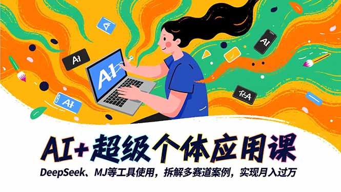 AI+超级个体应用课，DeepSeek,MJ等工具使用,拆解多赛道案例，实现月入过万-铜臭网