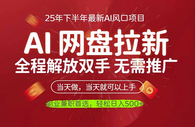 AI网盘推广，完全解放双手，轻松日入500+，真正实现睡后收入-铜臭网