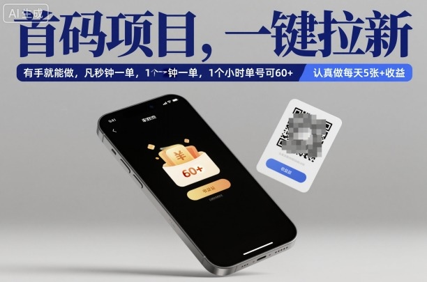 首码项目，一键拉新，有手就能做，几秒钟一单，1个小时单号可60+，认真做每天5张+收益【揭秘】-铜臭网