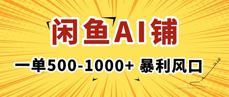 在闲鱼开AI写作店铺，一单500-1000+，暴利风口，稳定月入1-3W+-铜臭网