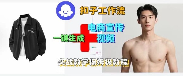 Coze扣子工作流一键生成电商宣传视频，实战保姆级搭建教程-铜臭网