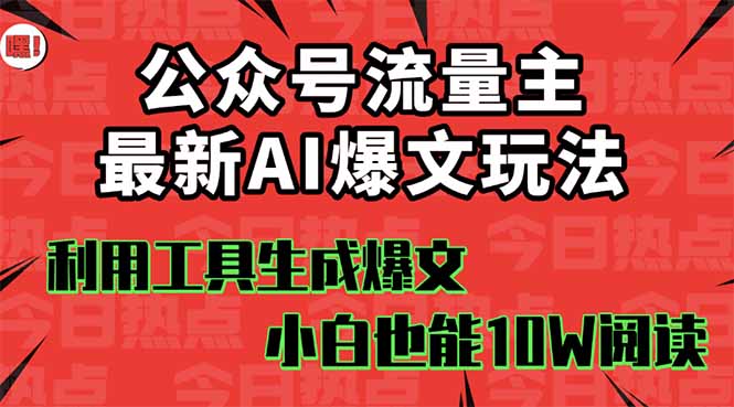 公众号流量主掘金新玩法，利用AI工具发布爆文，小白也能篇篇10W+文章，...-铜臭网