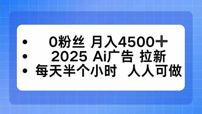 0粉丝 月入4500+，2025AI广告拉新，每天半个小时 人人可做-铜臭网