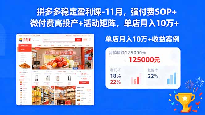 拼多多稳定盈利课-11月，强付费SOP+微付费高投产+活动矩阵，单店月入10万+-铜臭网