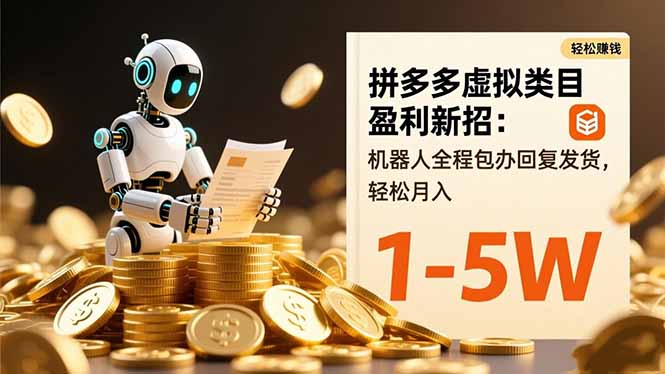 拼多多虚拟类目盈利新招：机器人全程包办回复发货，轻松月入 1-5W-铜臭网