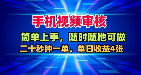 手机视频审核，随时随地可做，二十秒钟一单，单日收益4张+【揭秘】-铜臭网