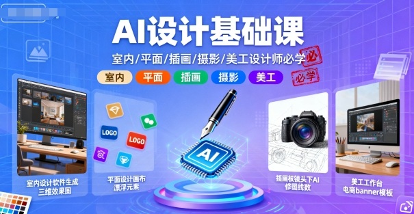 AI设计基础课，室内、平面、插画、摄影、美工设计师必学的-铜臭网