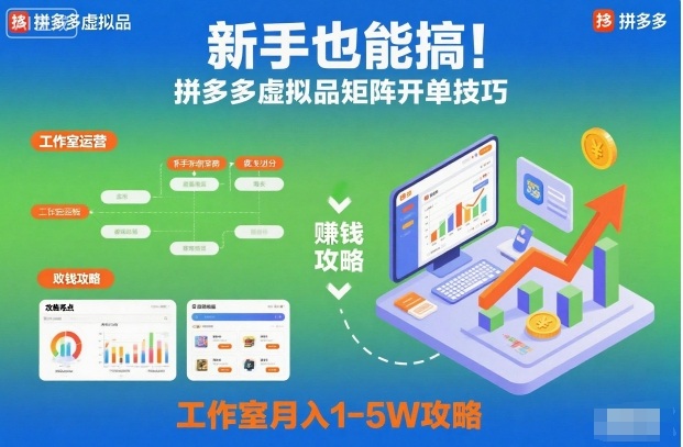 新手也能搞！拼多多虚拟品矩阵开单技巧，工作室月入1-5W攻略【揭秘】-铜臭网