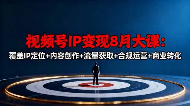 视频号IP变现8月大课，覆盖IP定位+内容创作+流量获取+合规运营+商业转化-铜臭网