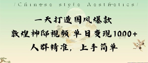 一天打造国风爆款敦煌神邸视频单日变现1k+人群精准，上手简单-铜臭网