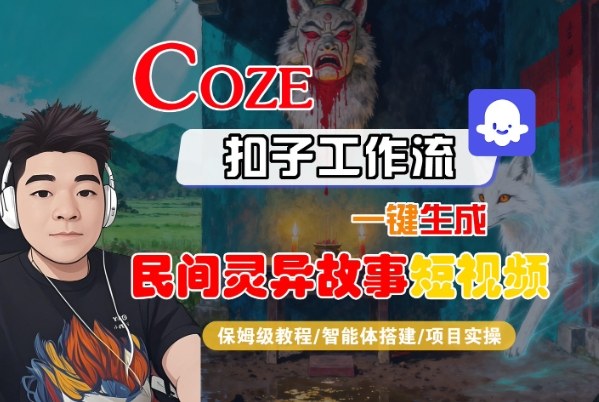 Coze扣子智能体工作流一键生成“民间灵异故事“短视频,全流程保姆级教学-铜臭网