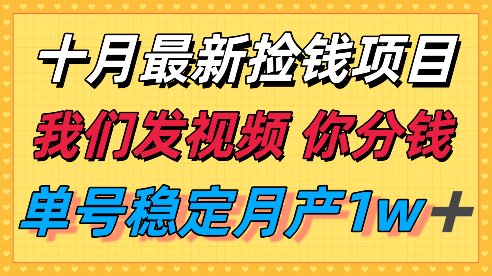 十月最强无门槛捡钱项目，支付宝分成代运营，我们干活，你分钱！单号月产1w＋-铜臭网