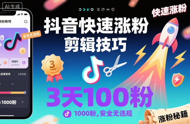 抖音快速涨粉剪辑技巧，3天1000粉，安全无违规-铜臭网