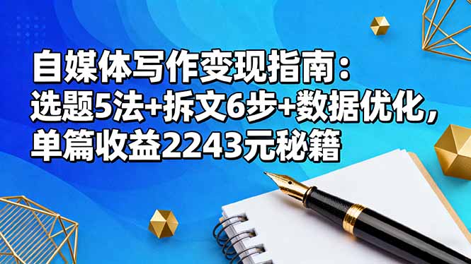 自媒体写作变现指南：选题5法+拆文6步+数据优化，单篇收益2243元秘籍-铜臭网