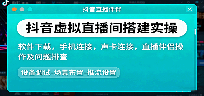 抖音虚拟直播间搭建实操、软件下载,手机连接,声卡连接,直播伴侣操作及问题排查-铜臭网