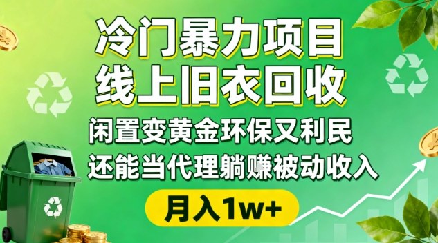 冷门暴力项目，线上旧衣回收，闲置变黄金环保又利民，还能当代理躺賺被动收入，变现+精准引流全流程-铜臭网