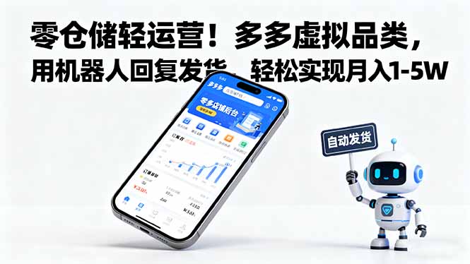 零仓储轻运营！多多虚拟品类，用机器人回复发货，轻松实现月入 1-5 W-铜臭网