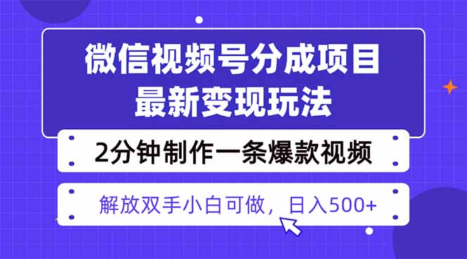 视频号分成最新玩法，两天暴力起号变现1500+，爆款视频制作只需要2分钟...-铜臭网