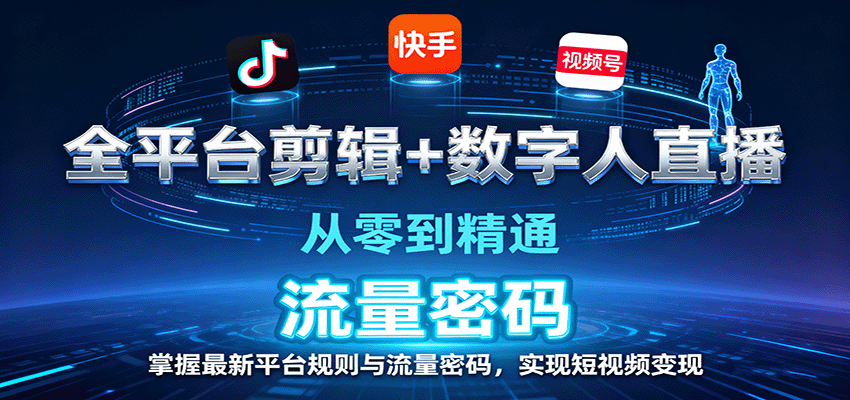 全平台剪辑+数字人直播，从零到精通，掌握最新平台规则与流量密码，实现短视频变现-铜臭网