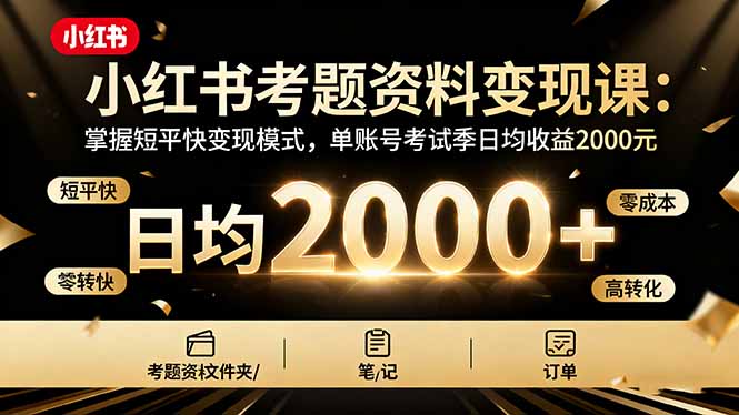 小红书考题资料变现课：掌握短平快变现模式，单账号考试季日均收益2000元-铜臭网
