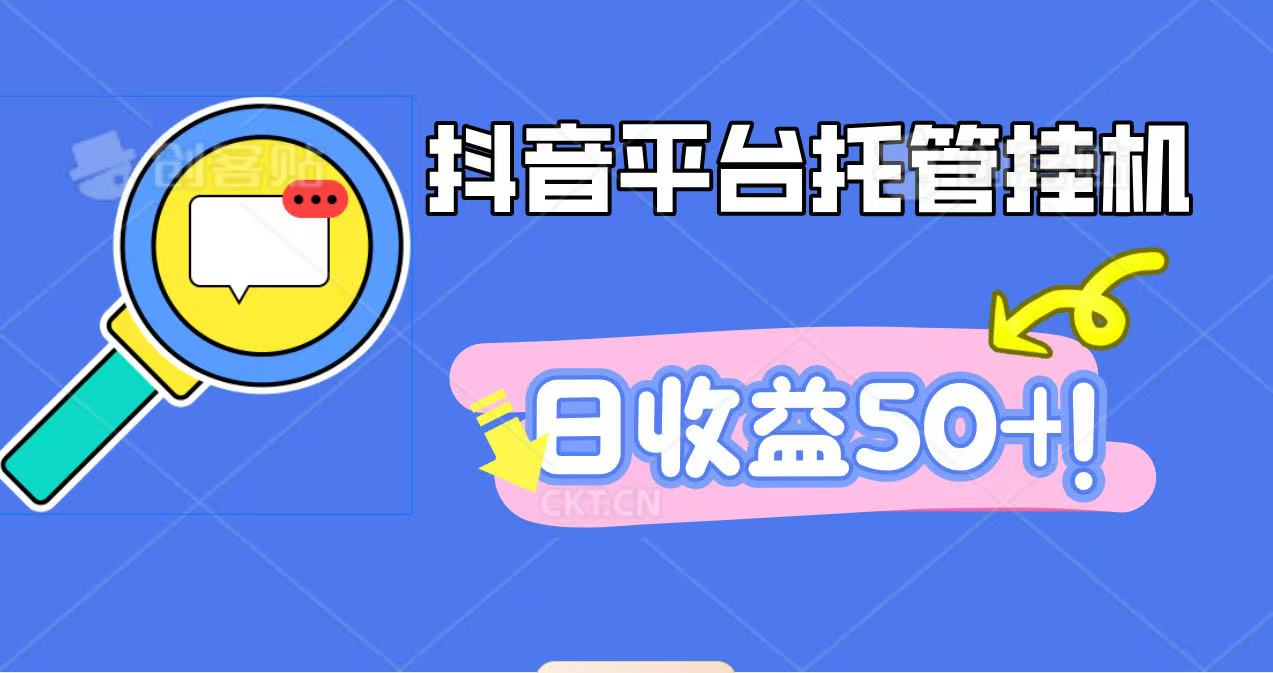 抖音平台托管挂机，打粉引流一条龙，包回收，仅需一部手机即可无限挂机，日收益50+-铜臭网