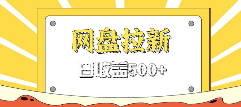 零门槛信息差项目,利用热门事件操作网盘拉新赚钱玩法,日收益500+-铜臭网