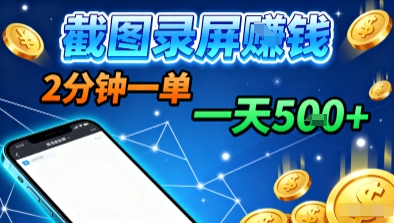 新平台浏览掘金，截图录屏就能賺钱，2分钟一单，不限时间，不限单量，一天5张+【揭秘】-铜臭网