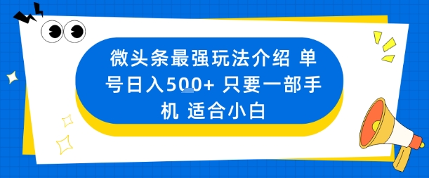 微头条最强玩法介绍一个号日入5张+只要一部手机适合小白-铜臭网