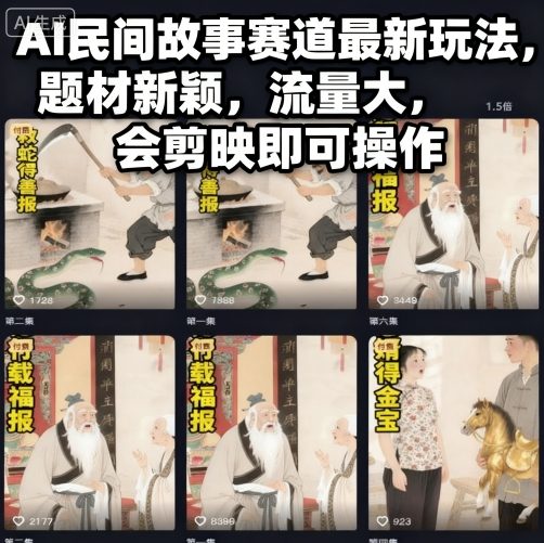 AI民间故事赛道最新玩法，题材新颖，流量大，会剪映即可操作-铜臭网