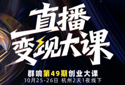 婉婉群响陈晶·直播变现大课10月25-26日(杭州2天1夜线下课)-铜臭网
