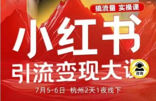 小红书引流变现7月线下大课，一次性讲透小红书笔记、矩阵、投放、引流、转化的全流程SOP-铜臭网