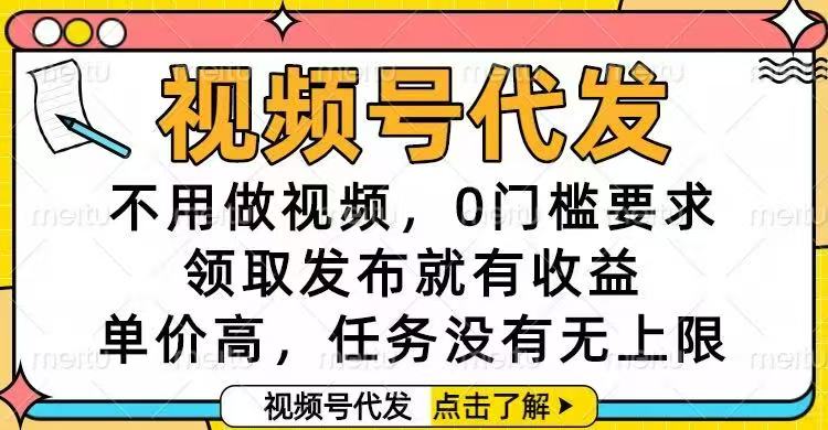 视频号代发，不用做视频，0门槛要求，领取发布就有收益，单价高，任务…-铜臭网