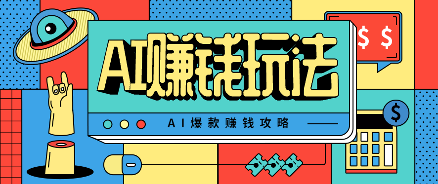 AI萌宠视频爆款攻略，小白无脑操作，每天30分钟，轻松上手，日入500+-铜臭网