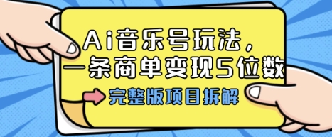 Ai音乐号玩法，多平台几十万粉，一条商单变现5位数，完整版项目拆解-铜臭网